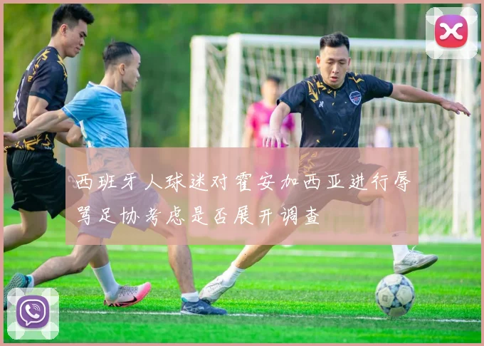 西班牙人球迷对霍安加西亚进行辱骂足协考虑是否展开调查