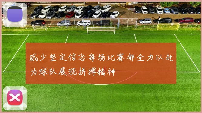 威少坚定信念每场比赛都全力以赴为球队展现拼搏精神