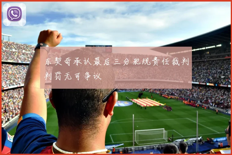 东契奇承认最后三分犯规责任裁判判罚无可争议